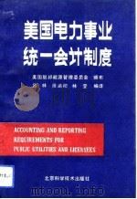 美国电力事业统一会计制度（1991 PDF版）