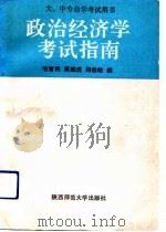 政治经济学考试指南（1992 PDF版）