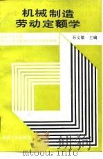 机械制造劳动定额学（1990 PDF版）