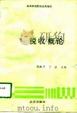 税收概论（1989 PDF版）