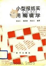 小型报纸实用编辑学（1992 PDF版）