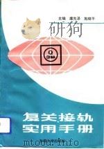 复关、接轨实用手册（1994 PDF版）