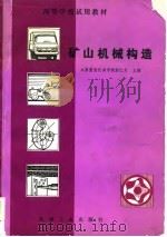 高等学校试用教材  矿山机械构造（1981 PDF版）