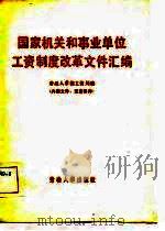 国家机关和事业单位工资制度改革文件汇编（1985 PDF版）