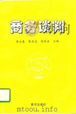 商务谈判（1997 PDF版）