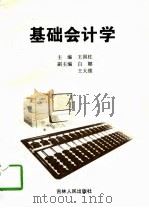 基础会计学（1998 PDF版）