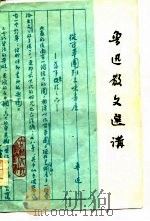鲁迅散文选讲（1977 PDF版）