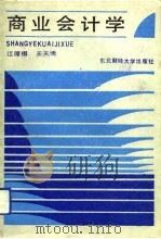 商业会计学（1989 PDF版）