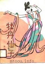 牡丹仙子（1988 PDF版）