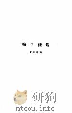 中国近代小说大系  梅兰佳话  风月梦（1989 PDF版）
