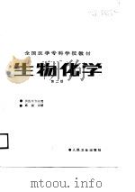 生物化学 1980 PDF电子版封面 7117000767 康健主编