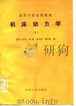 高等学校试用教材  机床动力学  2（1983 PDF版）