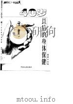40岁以后的身体保健（1999 PDF版）