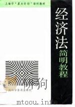 经济法简明教程（1989 PDF版）