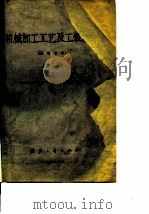 机械加工工艺及工装设计  试用教材  上（1978 PDF版）