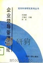 企业领导管理丛论（1990 PDF版）