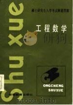 硕士研究生入学考试解题指南  工程数学（1985 PDF版）