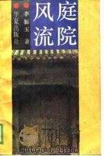 庭院风流（1990 PDF版）