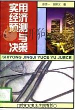 实用经济预测与决策（1997 PDF版）