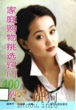 家庭购物挑选窍门400例（1998 PDF版）