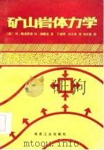 矿山岩体力学（1985 PDF版）