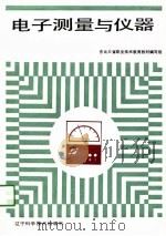 电子测量与仪器（1991 PDF版）