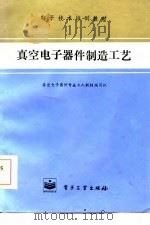 真空电子器件制造工艺（1984 PDF版）
