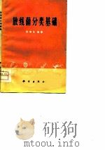 放线菌分类基础 1977 PDF电子版封面 阮继生编著