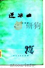 迎冰曲  短篇小说集（1978 PDF版）