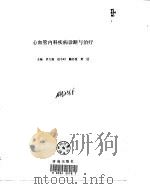 心血管内科疾病诊断与治疗（1997 PDF版）