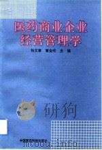 医药商业企业经营管理学 1993 PDF电子版封面 7506708132 杨文章,董金岭主编