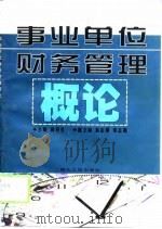 事业单位财务管理概论（1998 PDF版）