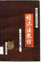 经济法教程（1987 PDF版）
