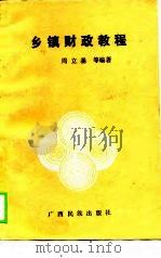 乡镇财政教程（1989 PDF版）