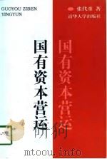 国有资本营运（1998 PDF版）