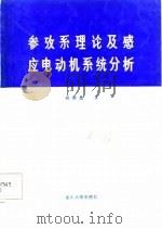 参考系理论及感应电动机系统分析（1987年11月第1版 PDF版）