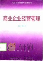 商业企业经营管理（1998 PDF版）