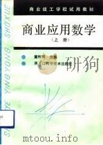 商业应用数学  上（1993 PDF版）