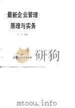 最新企业管理原理与实务（1990 PDF版）