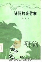 遥远的金竹寨（1978 PDF版）