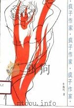 疯子作家（1991 PDF版）