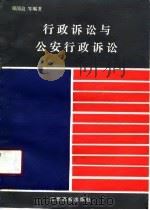 行政诉讼与公安行政诉讼（1991 PDF版）