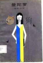 曼陀罗（1987 PDF版）