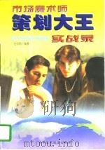 市场魔术师  策划大王实战录（1997 PDF版）