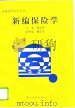 新编保险学（1994 PDF版）