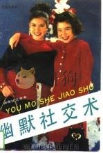 幽默社交术（1994 PDF版）
