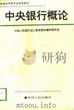 中央银行概论（1994 PDF版）