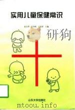 实用儿童保健常识（1997 PDF版）