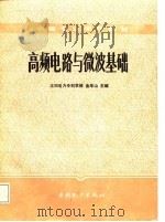 高频电路与微波基础（1988 PDF版）