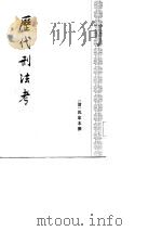 历代刑法考  附寄簃文存  全4册（1985 PDF版）